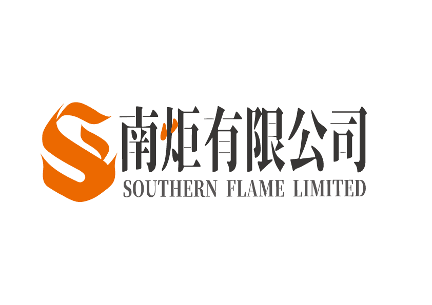 南炬有限公司 Southern Flame Ltd.